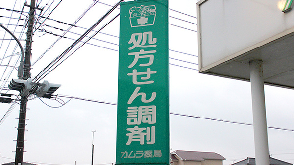 カムラ薬局の看板