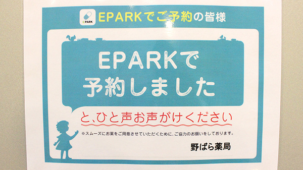 野ばら薬局のネット受付対応