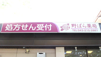 野ばら薬局の看板