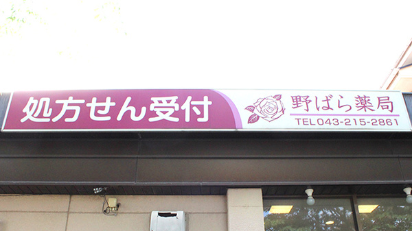 野ばら薬局の看板