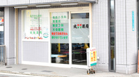 戎漢方薬局の入口