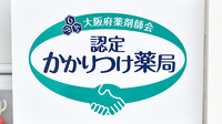 戎漢方薬局のかかりつけ薬局対応