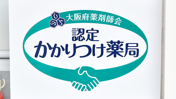 戎漢方薬局のかかりつけ薬局対応