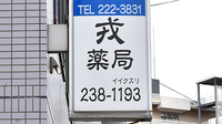 戎漢方薬局の看板