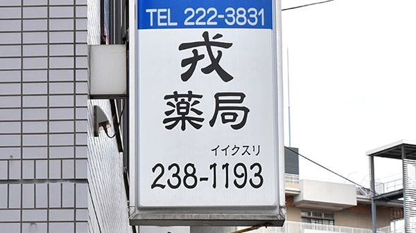 戎漢方薬局の看板