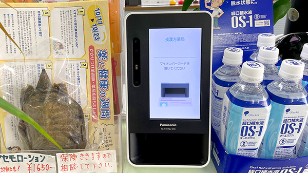 戎漢方薬局のオンライン資格確認