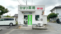 ひばり薬局滑川店の外観