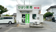 ひばり薬局滑川店の外観