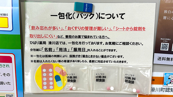 ひばり薬局滑川店の一包化対応