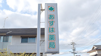 あすは薬局の看板