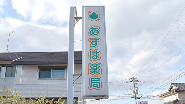 あすは薬局の看板