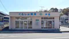 くらしの薬局中店の外観