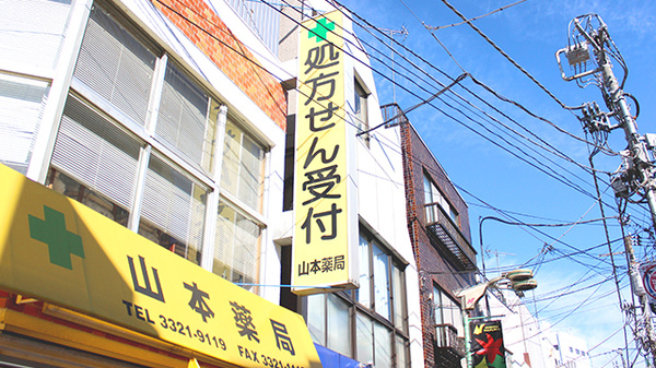 西永福山本薬局の看板