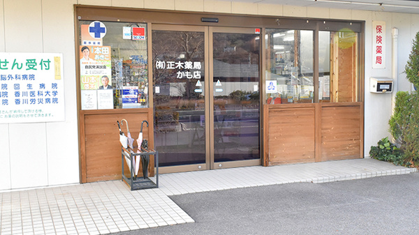 有限会社　正木薬局かも店の入口
