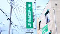 田子調剤薬局の看板