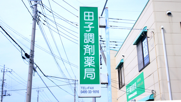 田子調剤薬局の看板