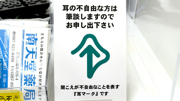 筆談対応