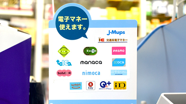 電子マネー対応