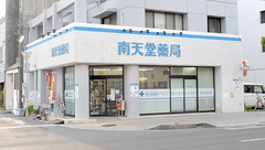 有限会社南天堂薬局の外観