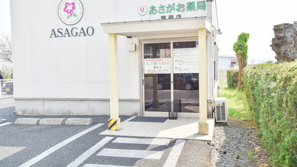 ネット予約可 あさがお薬局画図店 熊本県東区 Eparkくすりの窓口