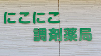 にこにこ調剤薬局の看板