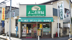 よこお薬局の外観