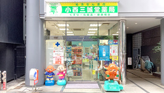 小西三誠堂薬局の外観