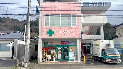 クボタ薬局