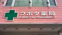 クボタ薬局の看板
