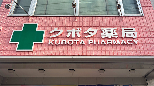クボタ薬局の看板