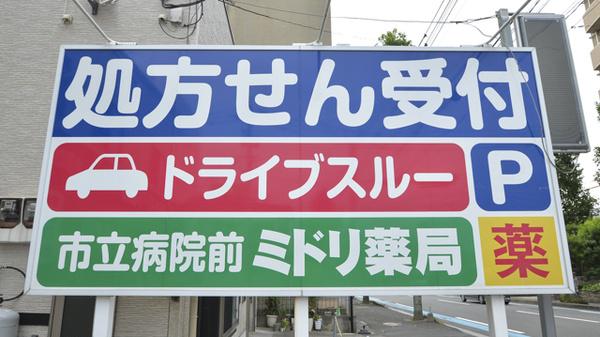 市立病院前ミドリ薬局の看板