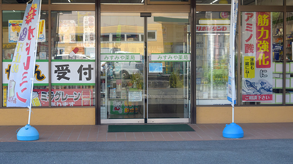 みすみや薬局の入口