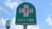 みすみや薬局の看板
