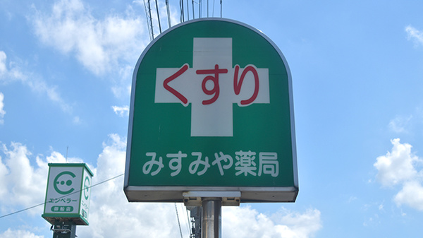 みすみや薬局の看板