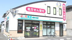 花・花薬局堀米北店（旧 オリーブ薬局堀米店）の外観