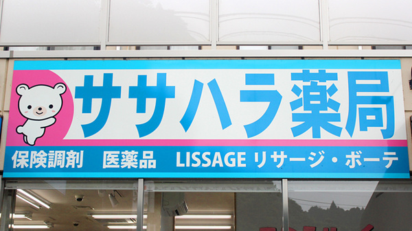 ササハラ薬局の看板