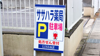 ササハラ薬局の駐車場案内