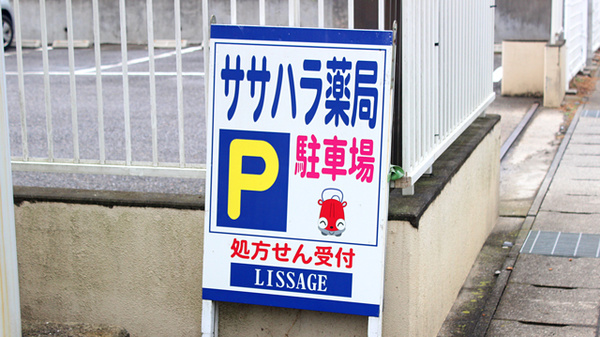 ササハラ薬局の駐車場案内