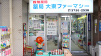 薬局　大東ファーマシーの入口