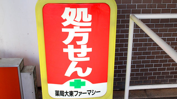 薬局　大東ファーマシーの看板