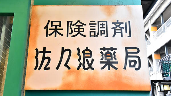 佐々浪薬局の看板
