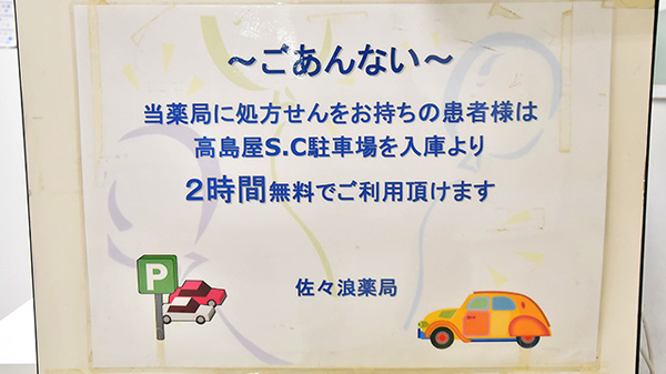 佐々浪薬局の駐車場案内