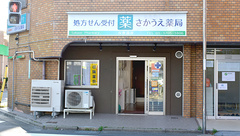 さかうえ薬局の外観