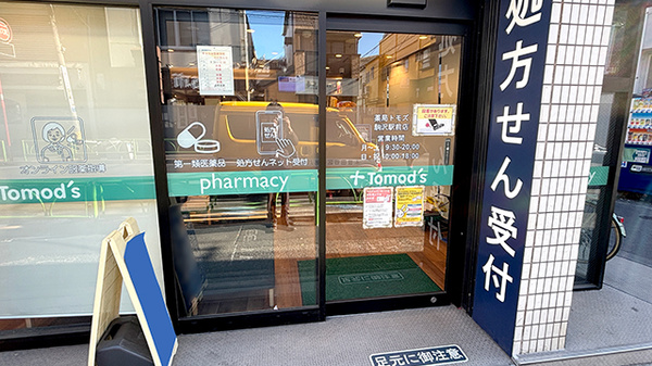 薬局トモズ駒沢駅前店の入口