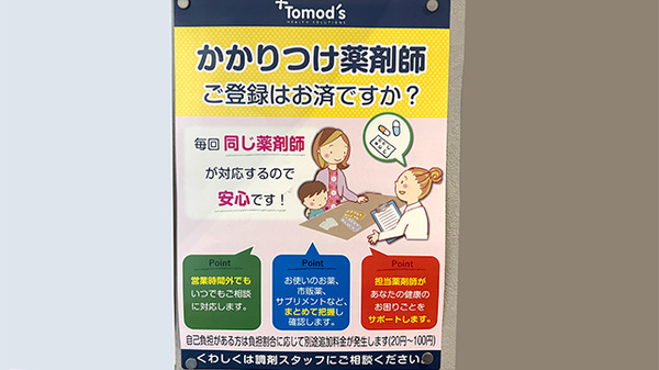 薬局トモズ駒沢駅前店のかかりつけ薬局対応