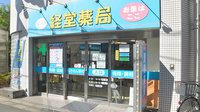 経堂薬局の外観