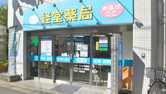 経堂薬局の外観