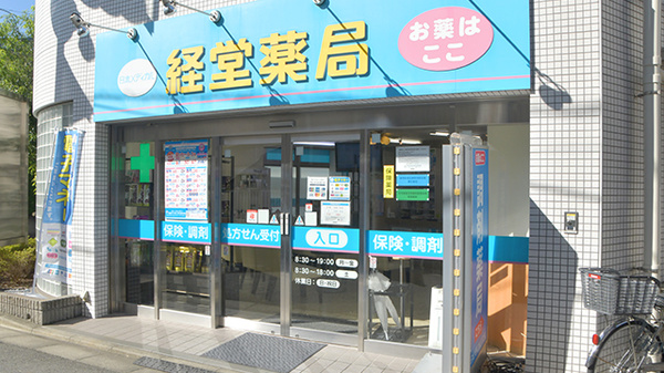 経堂薬局の外観