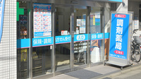 経堂薬局の入口