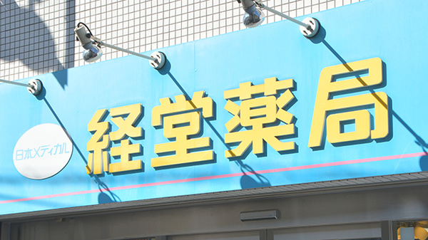 経堂薬局の看板
